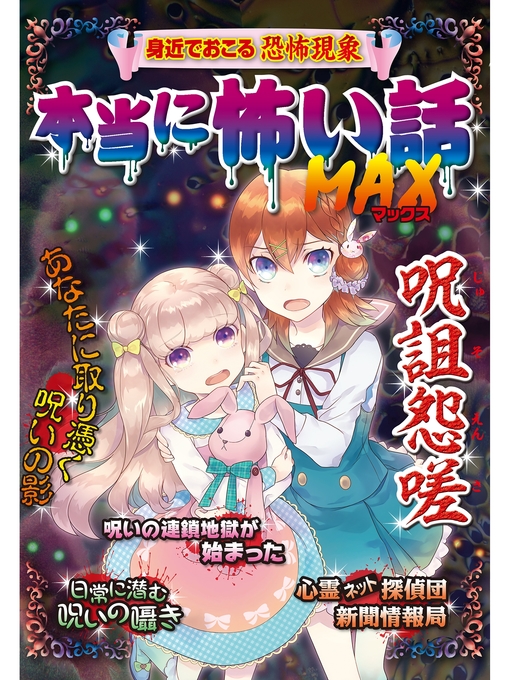 Title details for 本当に怖い話 MAX 呪詛怨嗟 by 宮崎敦司 - Wait list